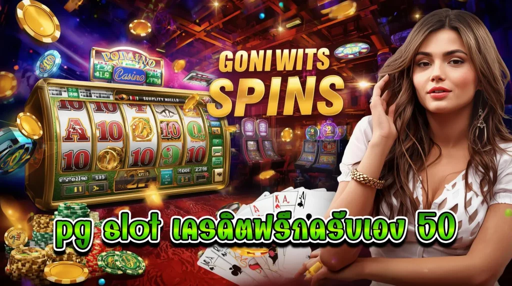 pg slot เครดิตฟรีกดรับเอง 50